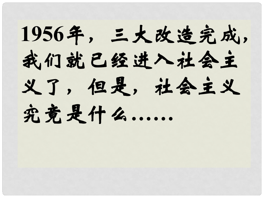 湖北省大冶市金山店鎮(zhèn)車橋初級(jí)中學(xué)八年級(jí)歷史下冊(cè)《第5課 三大改造》課件 新人教版_第1頁(yè)