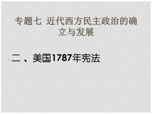 四川省瀘州市古藺縣中學高中歷史 專題七第二節(jié)《美國1787年憲法》1課件 人民版必修1