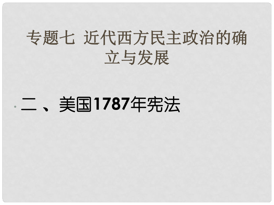 四川省瀘州市古藺縣中學(xué)高中歷史 專題七第二節(jié)《美國1787年憲法》1課件 人民版必修1_第1頁