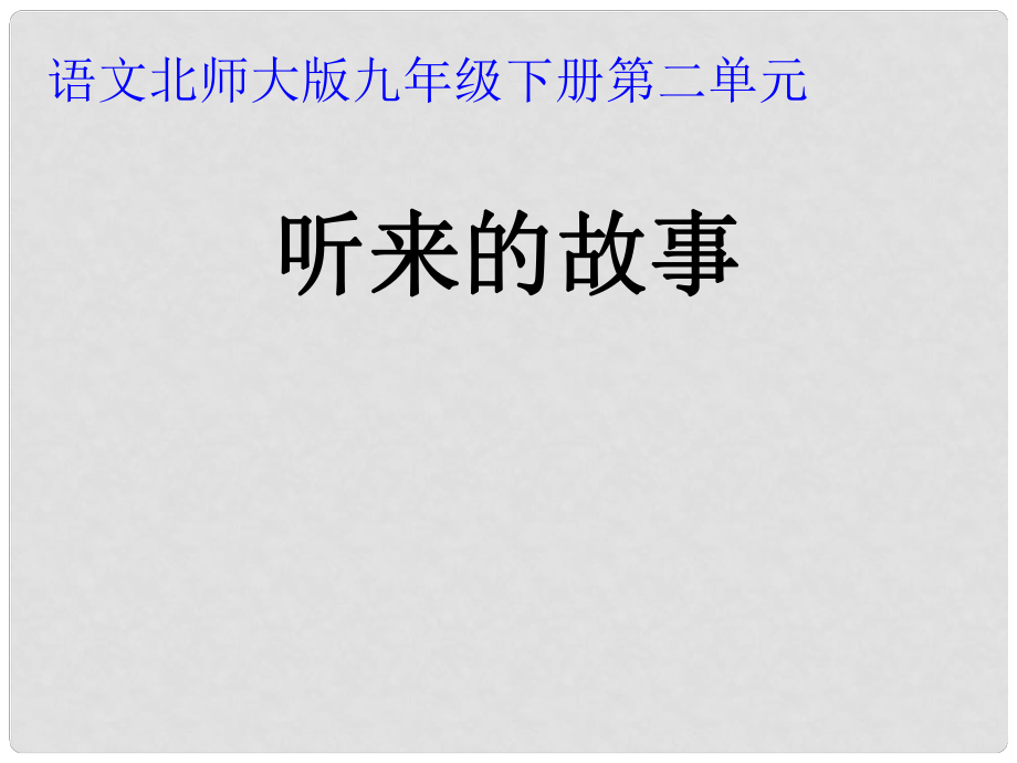 甘肅省酒泉市瓜州二中九年級語文下冊 第二單元 鑒賞 評論《聽來的故事》課件 北師大版_第1頁