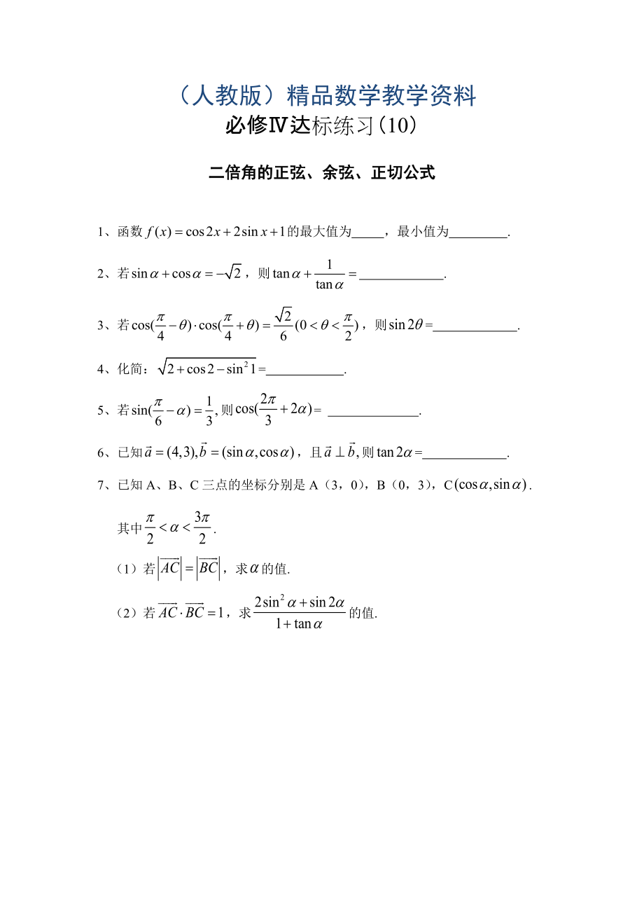 人教版数学必修四达标练习：二倍角_第1页