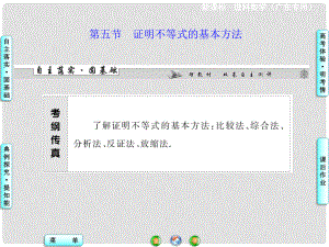 高三數(shù)學(xué)一輪復(fù)習(xí) 第六章 第五節(jié) 證明不等式的基本方法課件 理 新人教A版