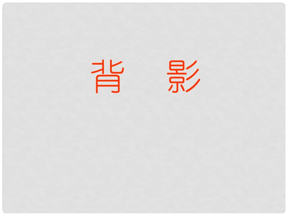 廣東省東莞市厚街開賢學校八年級語文上冊 第7課《背影》課件 新人教版_第1頁