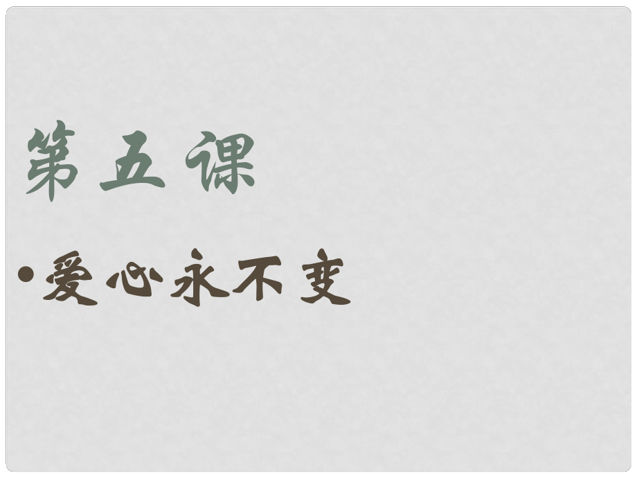 河南省范縣白衣閣鄉(xiāng)二中九年級(jí)政治全冊(cè) 5.1 愛(ài)是高尚的情感課件 陜教版_第1頁(yè)