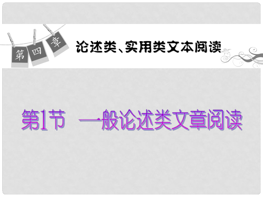 高考語文一輪復習（考題導學+考情探究+解題方略）論述類、實用類文本閱讀 一般論述類文章閱讀課件 新人教版_第1頁