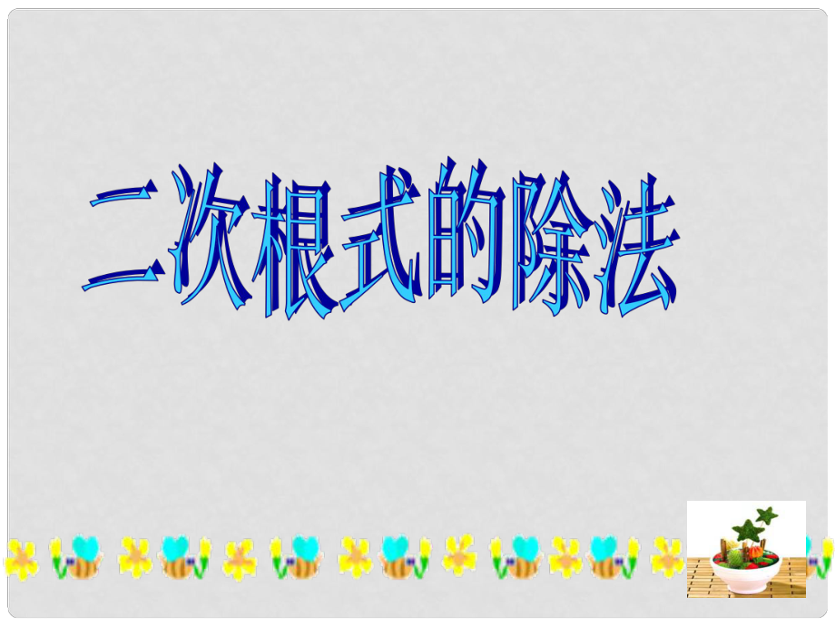 江蘇省太倉市第二中學九年級數(shù)學上冊 二次根式的除法課件 蘇科版_第1頁