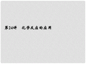 浙江省寧波市支點教育培訓學校中考科學復習 第24講 化學反應的應用課件 浙教版