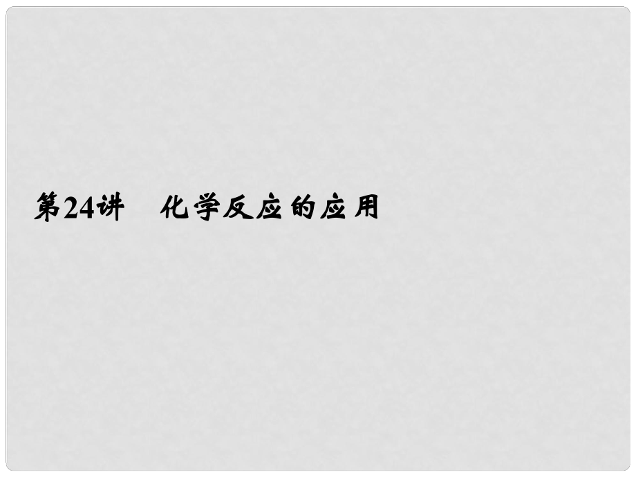 浙江省寧波市支點(diǎn)教育培訓(xùn)學(xué)校中考科學(xué)復(fù)習(xí) 第24講 化學(xué)反應(yīng)的應(yīng)用課件 浙教版_第1頁(yè)