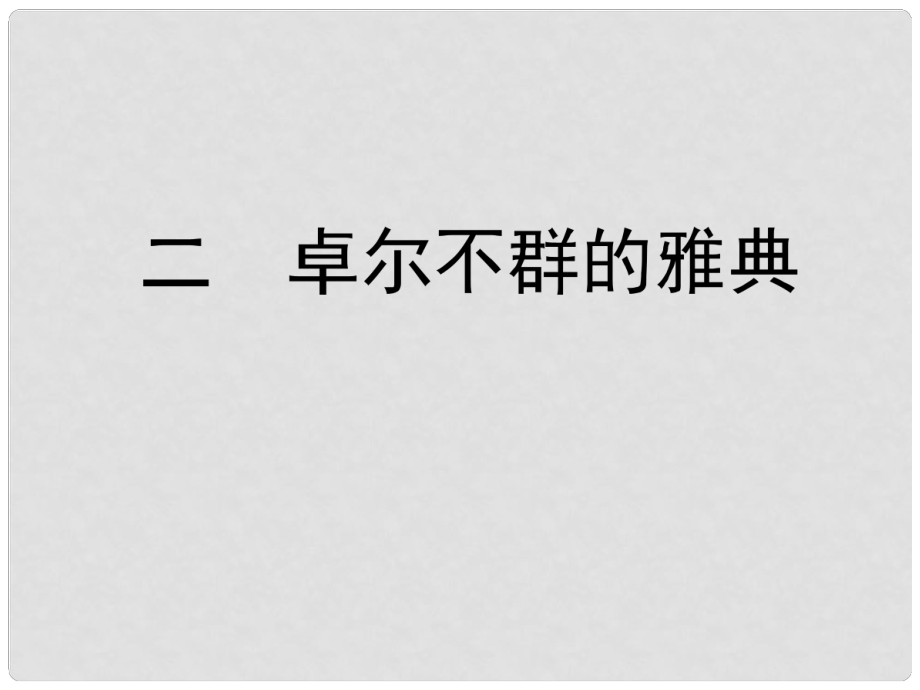 高中歷史 二 卓爾不群的雅典課件 人民版必修1_第1頁