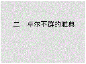 高中歷史 二 卓爾不群的雅典課件 人民版必修1