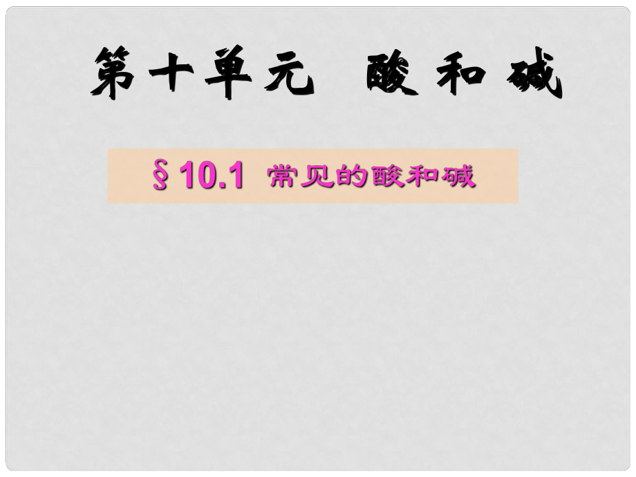 江蘇省無錫市濱湖中學九年級化學下冊《第十單元 酸和堿》課題1 常見的酸和堿課件 新人教版_第1頁