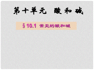 江蘇省無錫市濱湖中學九年級化學下冊《第十單元 酸和堿》課題1 常見的酸和堿課件 新人教版