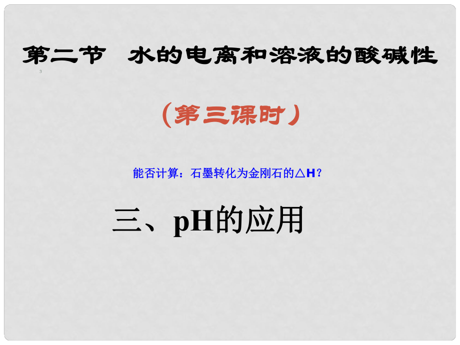 云南省紅河州彌勒縣慶來學(xué)校高二化學(xué) 323《PH的應(yīng)用》課件Word版含答案_第1頁