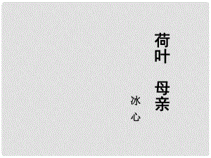 廣東省佛山市順德區(qū)容桂中學七年級語文上冊《第24課 荷葉》課件 新人教版