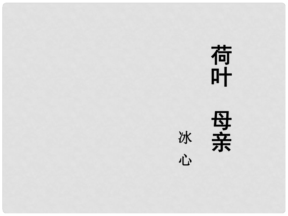 廣東省佛山市順德區(qū)容桂中學七年級語文上冊《第24課 荷葉》課件 新人教版_第1頁