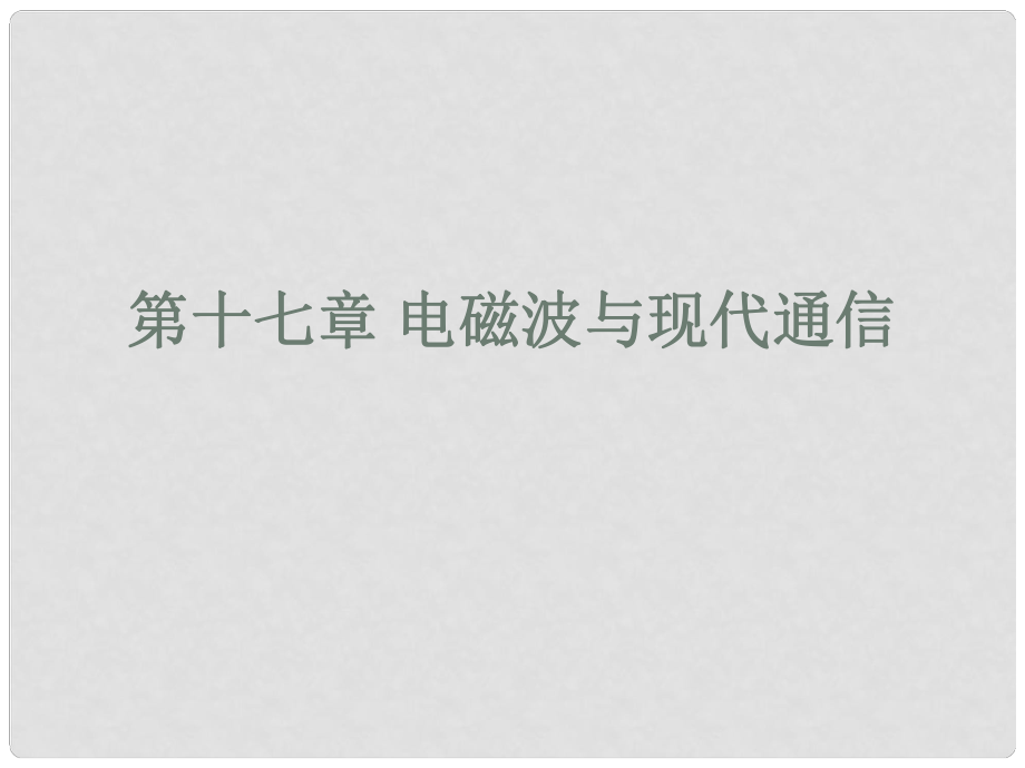 江蘇省太倉市第二中學九年級物理下冊 第17章 信息與信息的傳播課件 蘇科版_第1頁