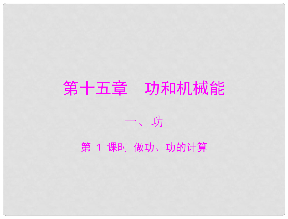 江西省南昌市九年級物理上冊 第十五章 功和機(jī)械能 一《功》第1課時 做功《功的計(jì)算》課件 人教新課標(biāo)版_第1頁