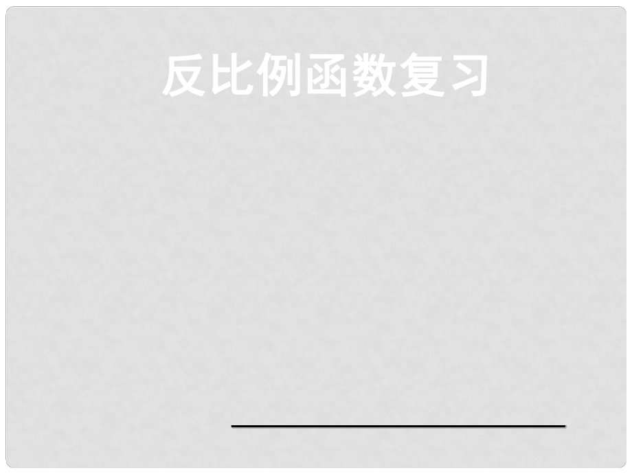 浙江省瞿溪華僑中學九年級數(shù)學上冊 第一章 反比例函數(shù)復習課件 浙教版_第1頁