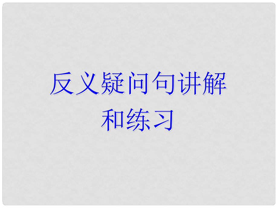 湖北省武漢為明實驗學校八年級英語上冊 反義疑問句課件 人教新目標版_第1頁