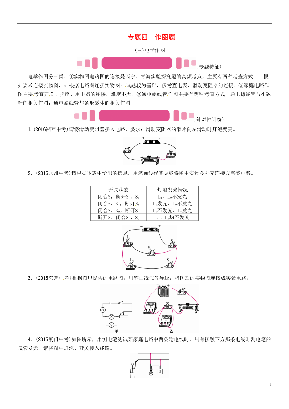 中考物理命題研究 第二編 重點(diǎn)題型專題突破篇 專題四 作圖題三電學(xué)作圖試題1_第1頁