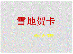 甘肅省張掖市城關(guān)中學(xué)七年級語文上冊 第2課《雪地賀卡》課件 北師大版