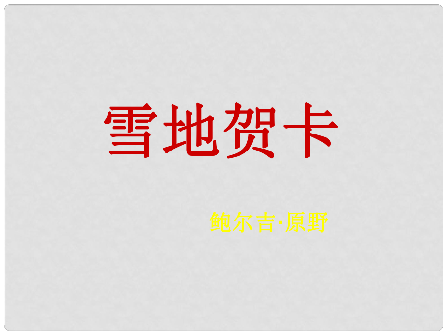 甘肅省張掖市城關(guān)中學(xué)七年級(jí)語(yǔ)文上冊(cè) 第2課《雪地賀卡》課件 北師大版_第1頁(yè)