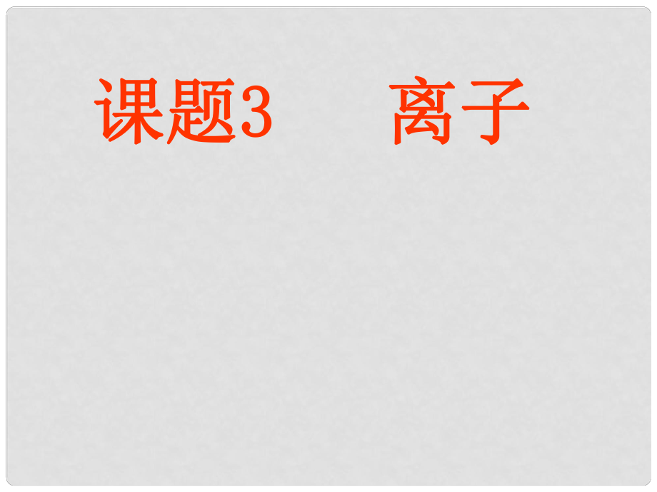 江蘇省南京市長城中學九年級化學上冊 33 離子課件 新人教版_第1頁