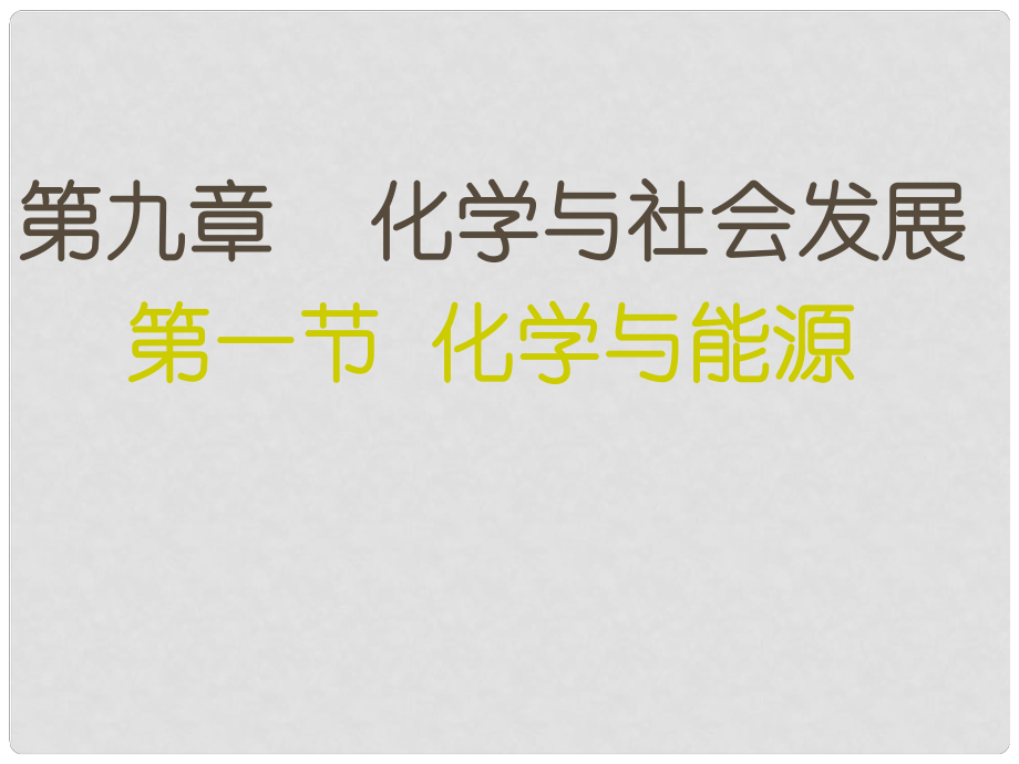 福建省泉州市泉港博文中學九年級化學《化學與能源》課件 新人教版_第1頁