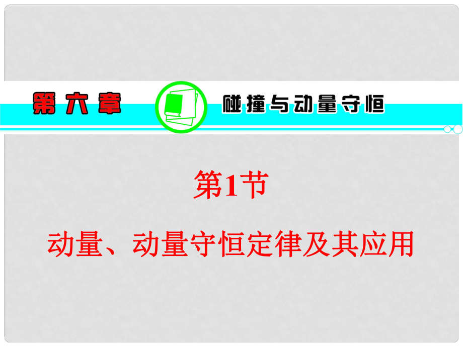 湖南省高考歷史一輪復(fù)習(xí) 第6章第1節(jié)動量、動量守恒定律及其應(yīng)用課件 粵教版_第1頁