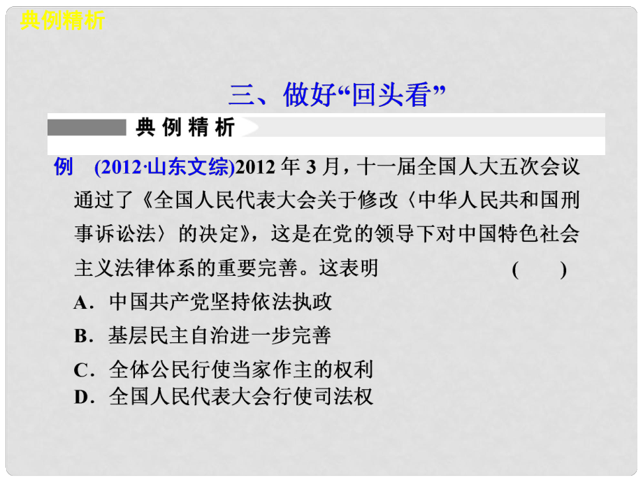 高考政治二輪復(fù)習(xí)及增分策略 題型增分專題一 三、做好回頭看配套課件 新人教版_第1頁