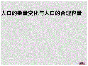 高三地理大一輪復(fù)習(xí) 人文地理 人口的數(shù)量變化與人口的合理容量課件