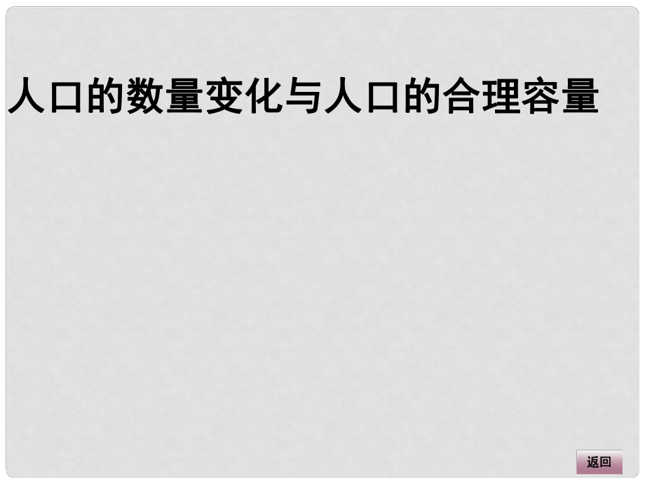 高三地理大一輪復(fù)習(xí) 人文地理 人口的數(shù)量變化與人口的合理容量課件_第1頁