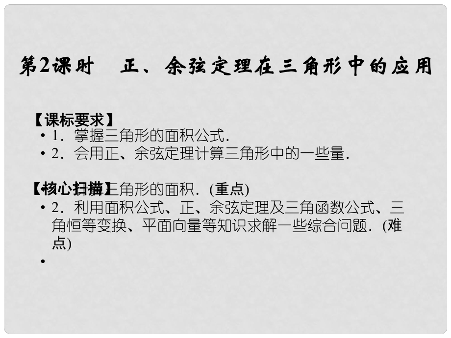 山东省高中数学《1.2.2 正、余弦定理在三角形中的》课件 新人教A版必修5_第1页