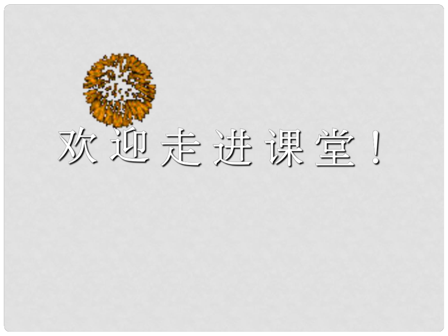 廣安五福初級中學七年級語文上冊 第28課《女媧造人》課件 新人教版_第1頁