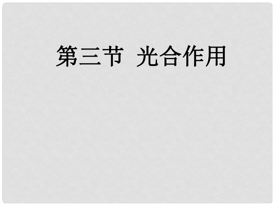 高中生物 第四節(jié)能量之源 第三節(jié)光合作用課件 新人教版必修1_第1頁