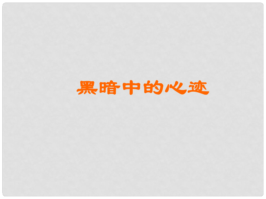 湖北省通山縣洪港中學(xué)九年級(jí)語(yǔ)文上冊(cè) 第3課《安妮日記》課件 鄂教版_第1頁(yè)