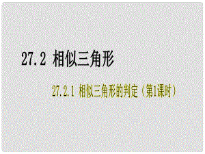 云南省大理州云龍縣苗尾九年制學(xué)校九年級(jí)數(shù)學(xué)下冊《27.2.3 相似三角形的判定》課件 新人教版