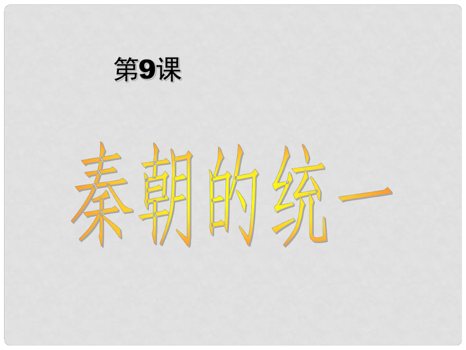 重慶市綦江區(qū)七年級(jí)歷史上冊(cè)《秦朝的統(tǒng)一 》課件 華東師大版_第1頁(yè)