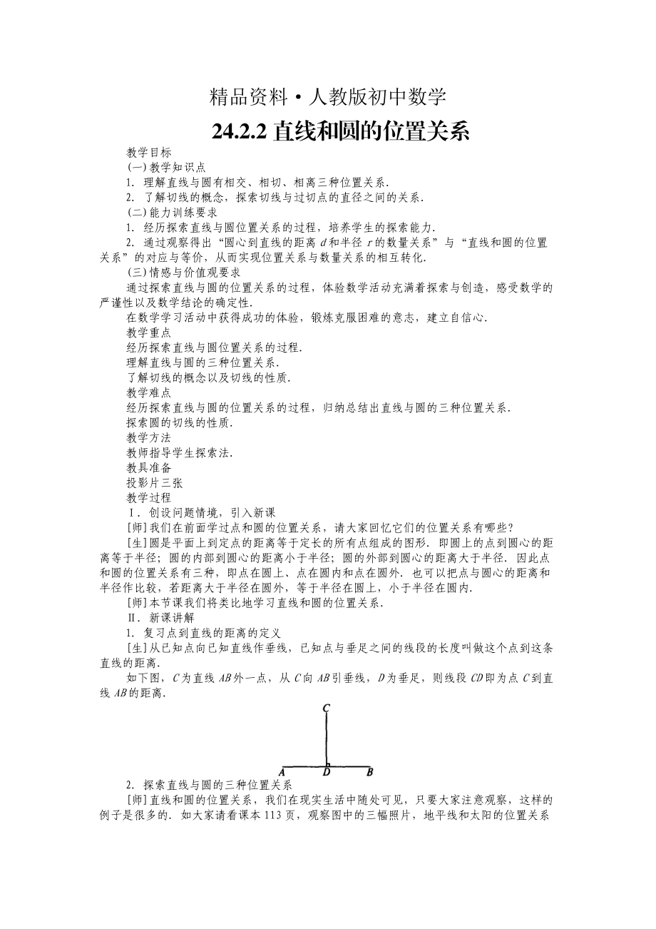 人教版 小學(xué)9年級(jí) 數(shù)學(xué)上冊 24.2.2 直線和圓的位置關(guān)系1教案_第1頁