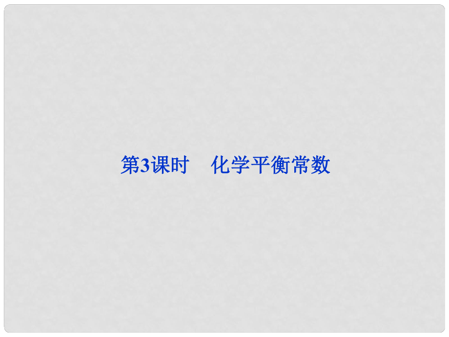 江苏省邳州市第二中学高中化学《2.3.3 化学平衡常数》课件 新人教版选修4_第1页