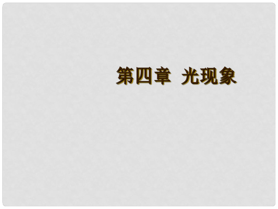 廣東省河源市中英文實(shí)驗(yàn)學(xué)校中考物理 第四章 光現(xiàn)象復(fù)習(xí)課件_第1頁