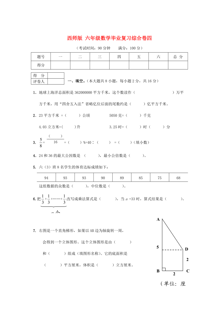 西師大版六年級數(shù)學 畢業(yè)復習綜合卷四_第1頁