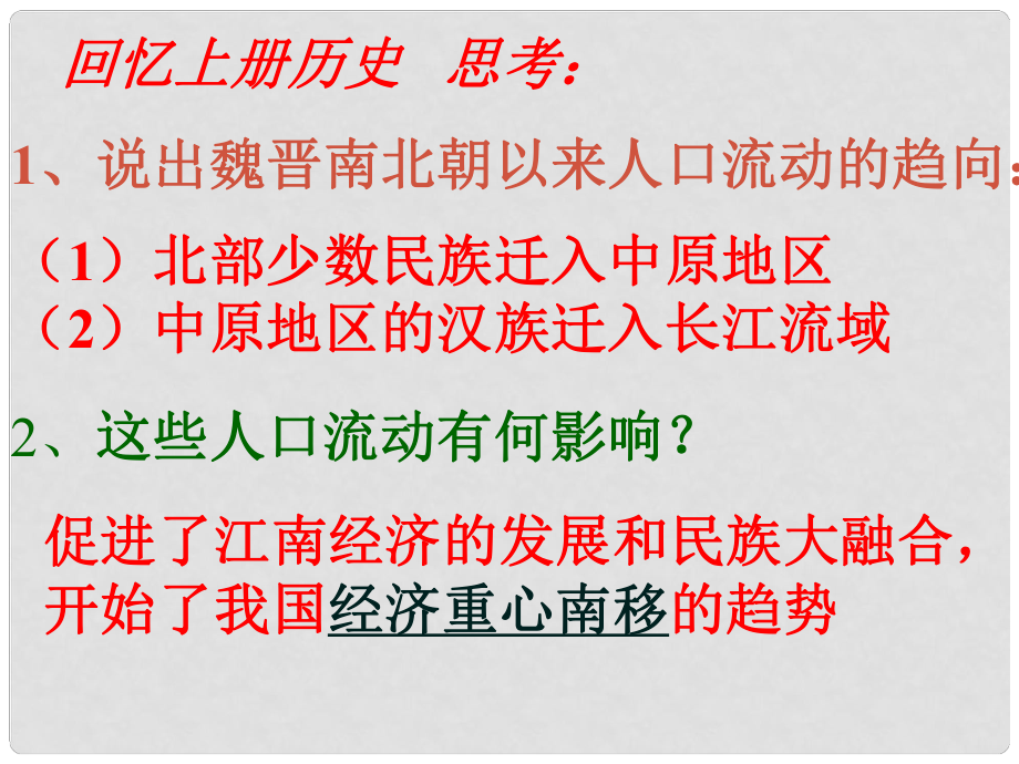 河北省高碑店市白芙蓉中學七年級歷史下冊 第10課《經濟重心的南移》課件 新人教版_第1頁