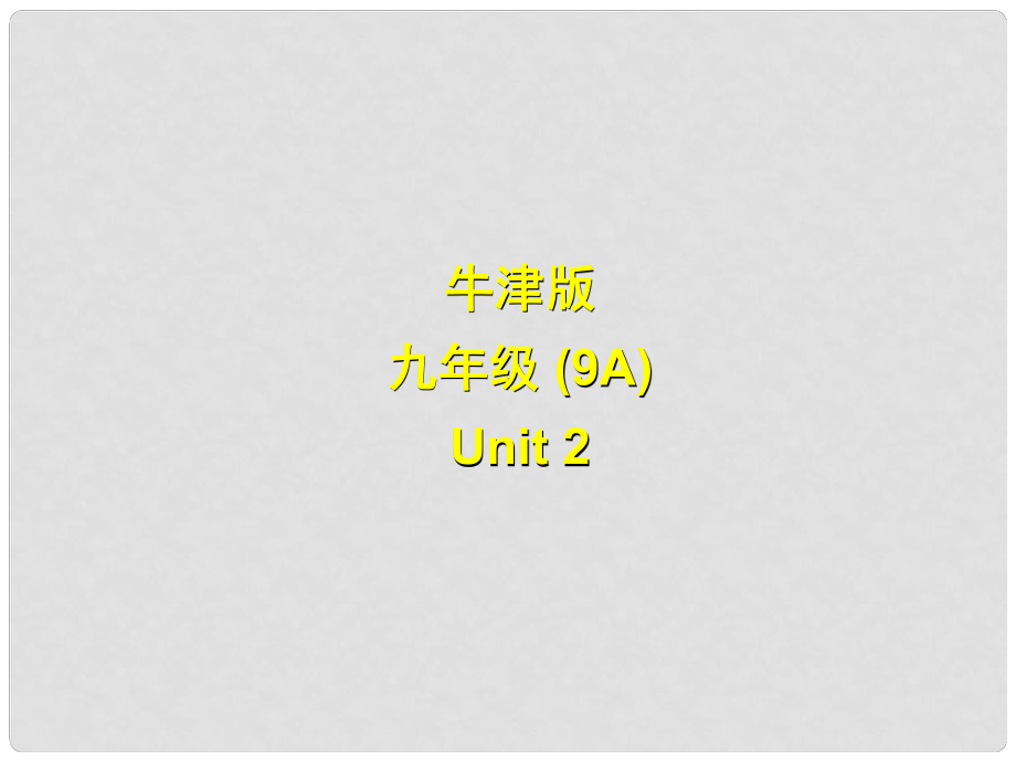 江蘇省永豐初級中學(xué)九年級英語上冊《Unit 2 Colour》Welcome to the unit課件 牛津版_第1頁