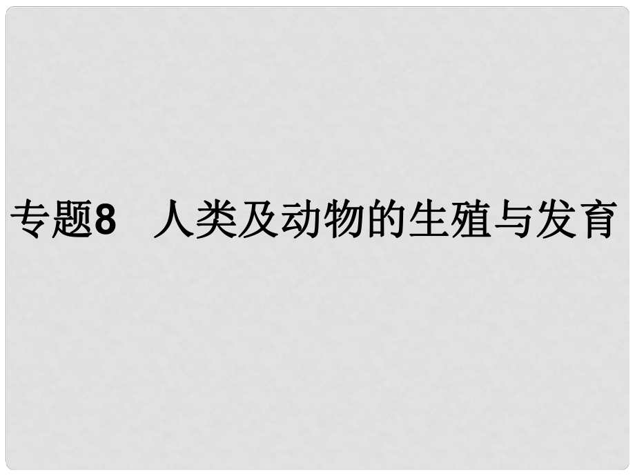 浙江省初中科學畢業(yè)生學業(yè)考試復習 專題8 人類及動物的生殖與發(fā)育課件 浙教版_第1頁