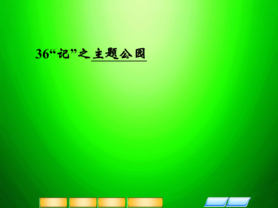 高三英語二輪復(fù)習(xí) 主題36“記” 主題公園課件_第1頁