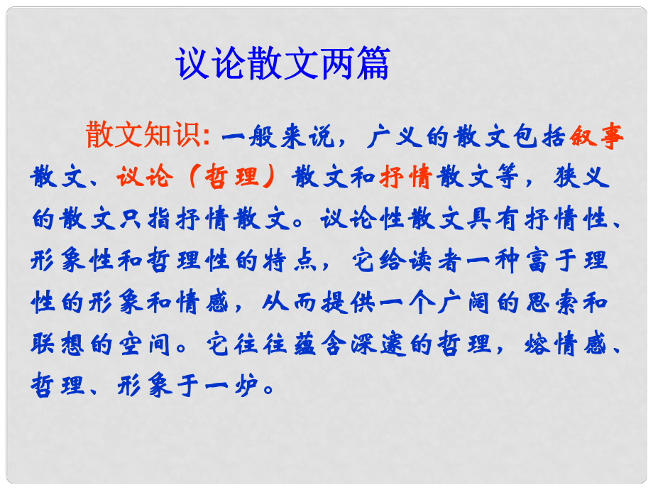 廣東省佛山市中大附中三水實(shí)驗(yàn)中學(xué)高一語文《議論散文兩篇 》課件 新人教版_第1頁