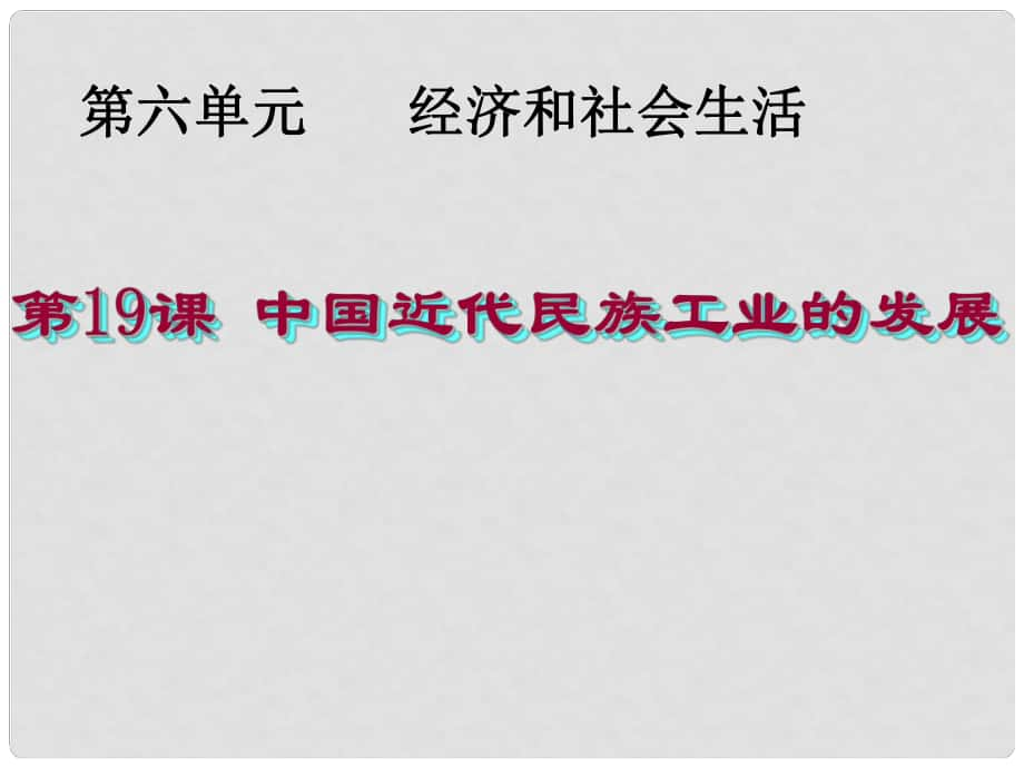 學第一學期八年級歷史上冊 第六單元經(jīng)濟和社會生活《第19課 近代民族工業(yè)的發(fā)展》復習課件 新人教版_第1頁