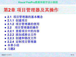 Visual FoxPro数据库程序的设计教程第章的项目管理器及其操作