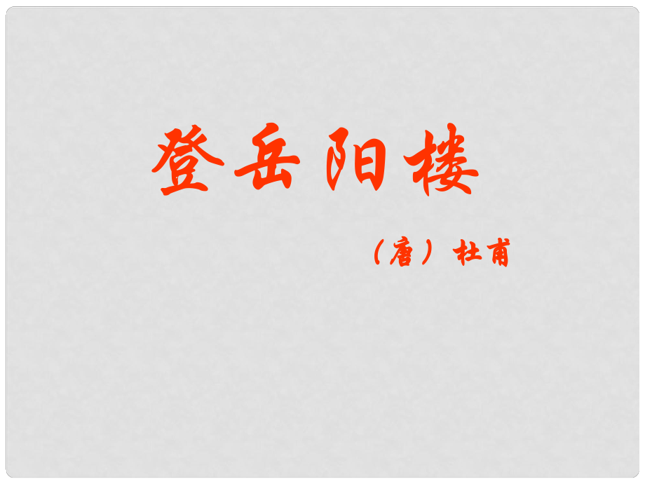 江蘇省連云港市灌南縣實(shí)驗(yàn)中學(xué)中考語(yǔ)文 登岳陽(yáng)樓復(fù)習(xí)課件 新人教版_第1頁(yè)